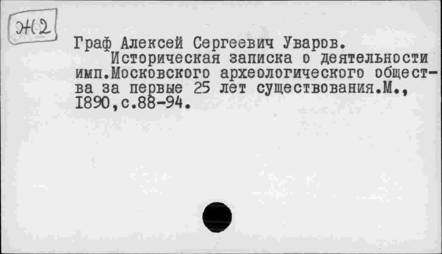 ﻿Граф Алексей Сергеевич Уваров.
Историческая записка о деятельности имп.Московского археологического общества за первые 25 лет существования.М., 1890,с.88-94.